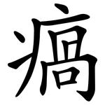 瘑
