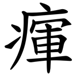 瘒