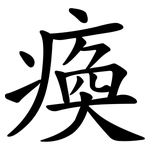 瘓
