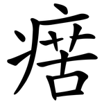 瘔
