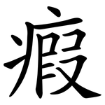 瘕