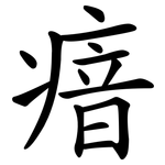 瘖