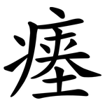 瘗