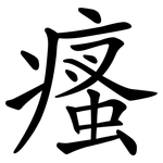瘙