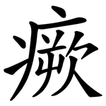 瘚