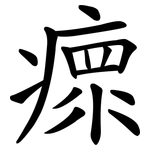 瘝