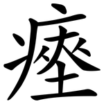 瘞