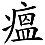 瘟 瘟