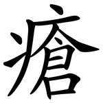 瘡 瘡