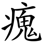 瘣