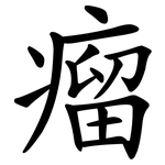 瘤 瘤