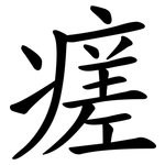 瘥