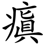 瘨