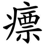 瘭