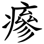 瘮