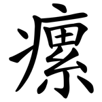 瘰