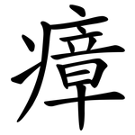 瘴