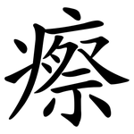 瘵