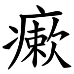 瘶