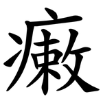 瘷
