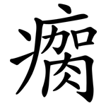 瘸