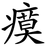 瘼