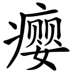 瘿