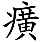 癀