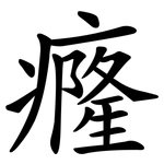 癃