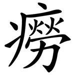 癆