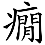 癇