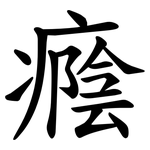 癊