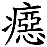 癋