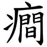 癎