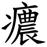 癑