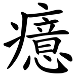 癔