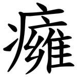 癕