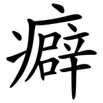 癖