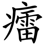 癗