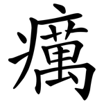 癘