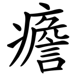 癚
