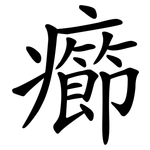 癤