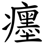 癦