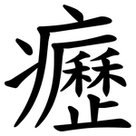 癧
