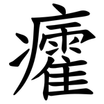 癨