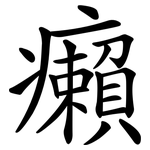 癩