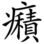 癪