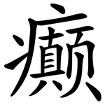 癫
