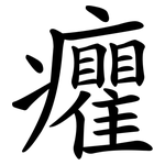 癯