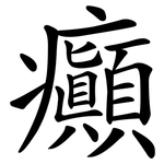 癲